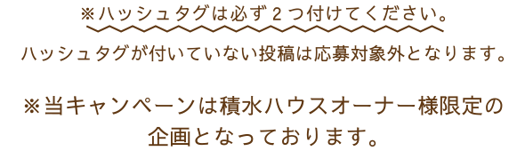 Instagram写真投稿コンテスト わが家の幸せ時間 積水ハウス