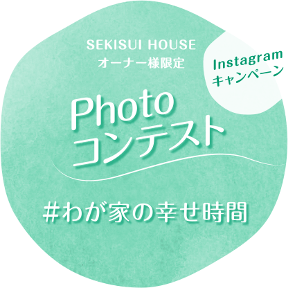 SEKISUI HOUSEオーナー様限定InstagramキャンペーンPhotoコンテスト#おうちステキ時間