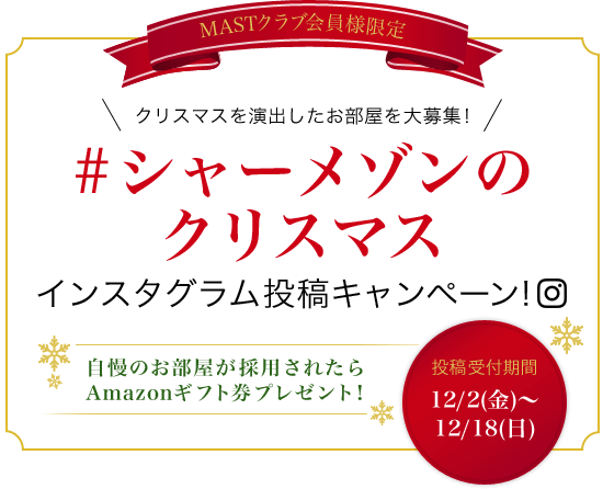 シャーメゾンのクリスマス インスタグラム投稿大募集 積水ハウス