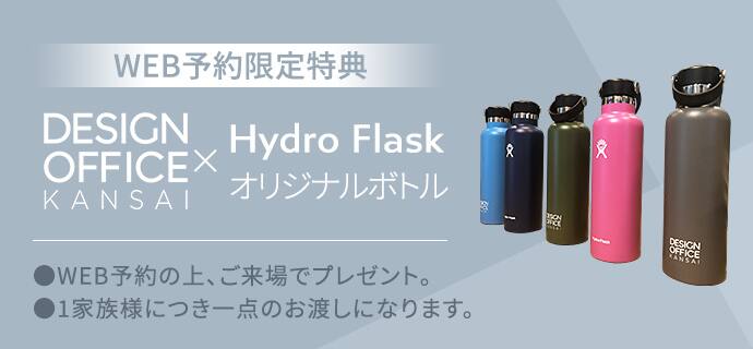 WEB予約限定特典 Hydro Flaskオリジナルボトル