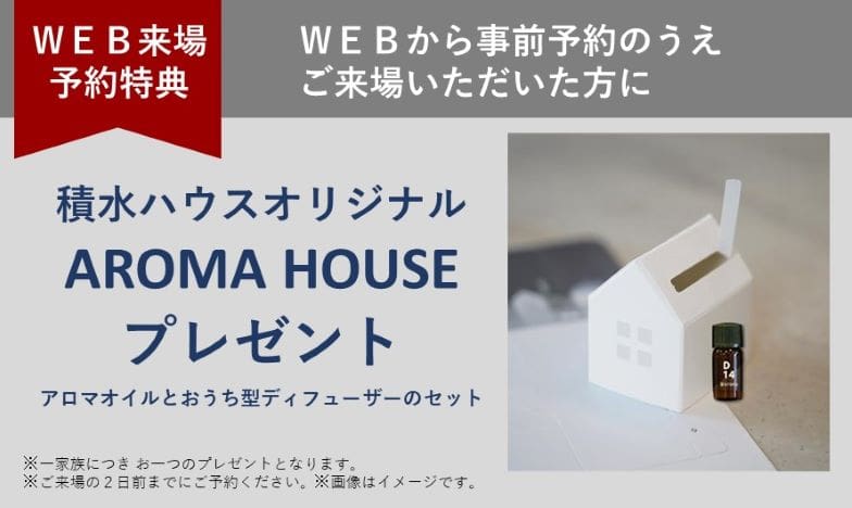 WEB予約でプレゼント