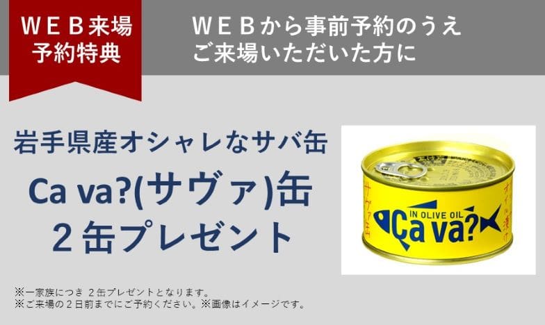 WEB予約でプレゼント