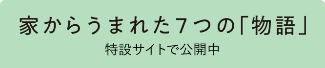 住まいの参観日 スペシャルサイト公開中(ボタン)