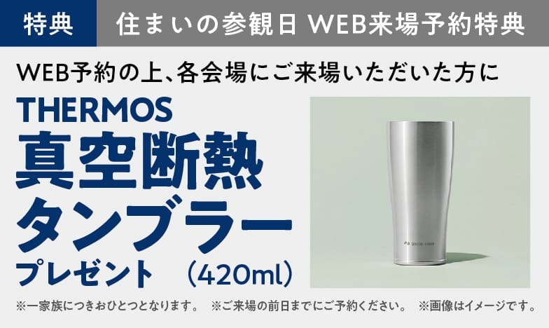 WEB予約でプレゼント