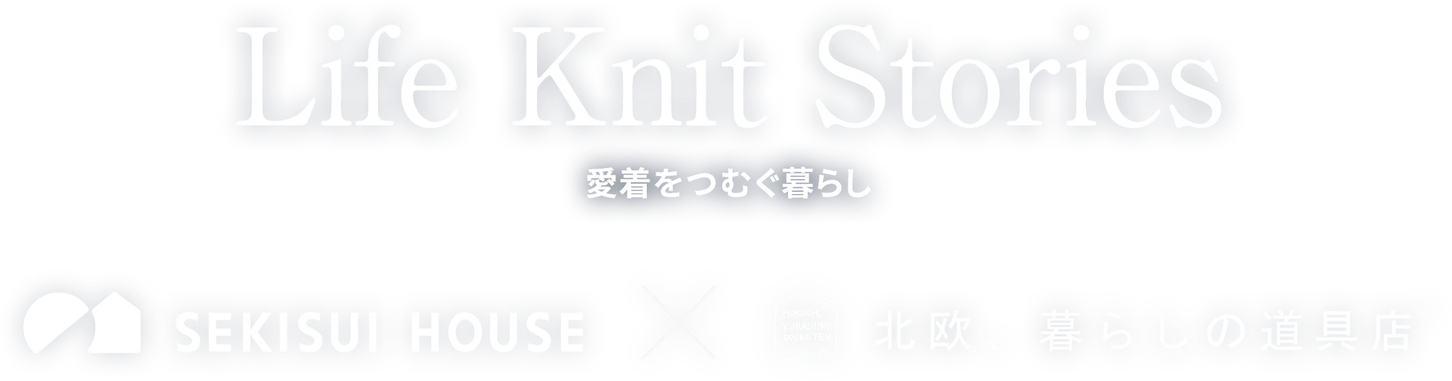 Life Knit Stories 愛着をつむぐ暮らし 積水ハウス×北欧、暮らしの道具店
