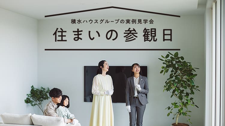 住まいの参観日