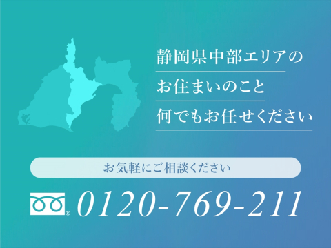 牧之原、島田、藤枝、焼津、静岡市内、静岡県中部エリアの住まいのご相談は、当支店までお気軽にお問い合わせください。