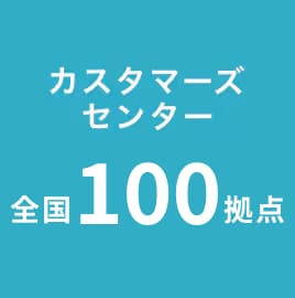 カスタマーズセンター全国100拠点