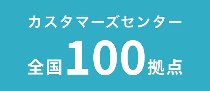 カスタマーズセンター全国100拠点