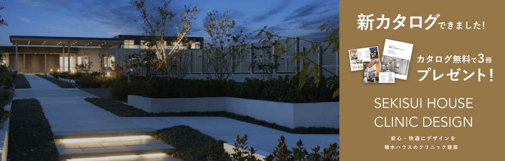 SEKISUI HOUSE CLINIC DESIGN