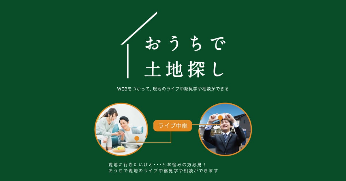 おうちで土地探し 分譲住宅 土地 積水ハウス