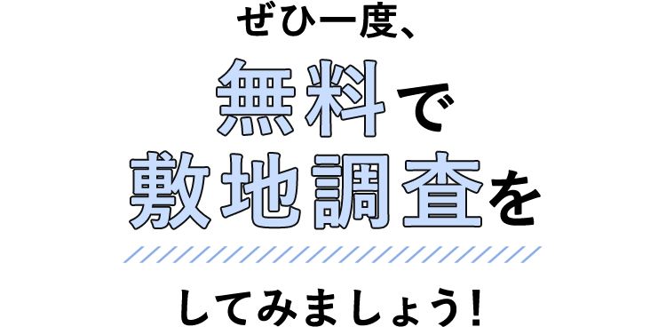 敷地調査のご案内 戸建住宅 積水ハウス