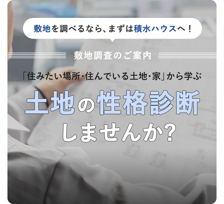 敷地調査のご案内 戸建住宅 積水ハウス