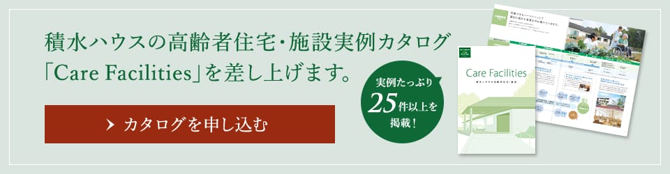 積水ハウスの医院建築実例カタログ「Care Facilities」を差し上げます。