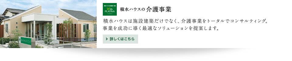 積水ハウスの介護事業 詳しくはこちら