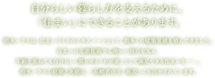 自分らしい暮らし方を支えるために、「住まい」にできることがあります。