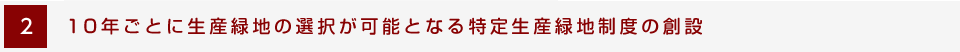 2.10年ごとに生産緑地の選択が可能となる特定生産緑地制度の創設