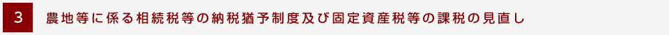 3.農地等に係る相続税等の納税猶予制度及び固定資産税等の課税の見直し