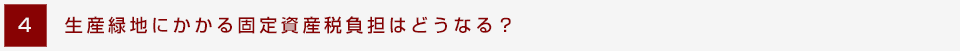 4.生産緑地にかかる固定資産税負担はどうなる？