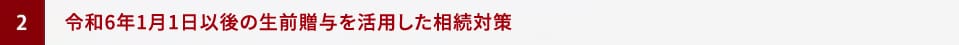 令和6年1月1日以後の生前贈与を活用した相続対策