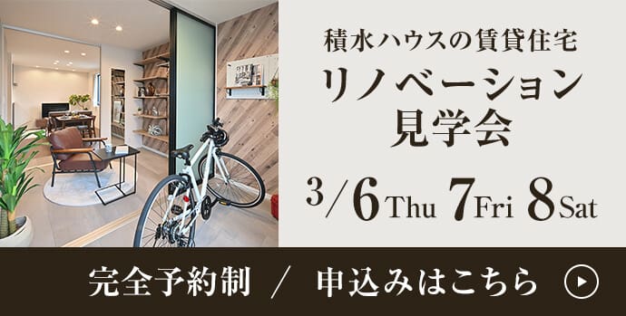 積水ハウスの賃貸住宅 リノベーション見学会 3/6Thu 7Fri 8Sat 完全予約制／申込みはいこちら 