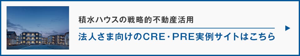 シャーメゾンフェスタ 賃貸住宅経営 積水ハウス