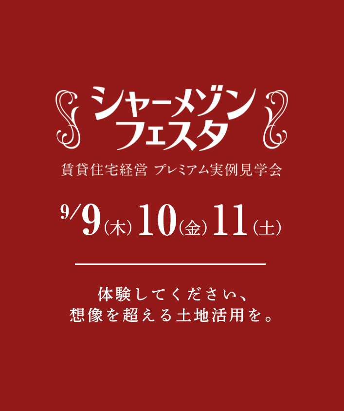 シャーメゾンフェスタ 賃貸住宅経営 積水ハウス