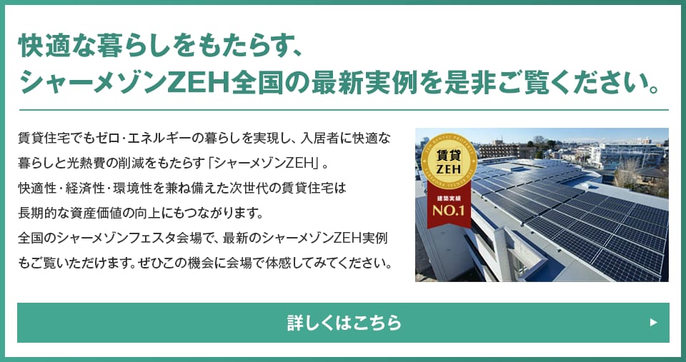 シャーメゾンフェスタ 賃貸住宅経営 積水ハウス