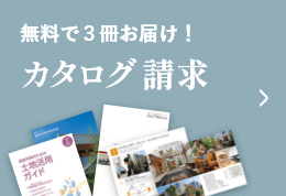 無料で３冊お届け！カタログ請求