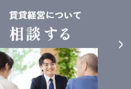 賃貸経営について相談する