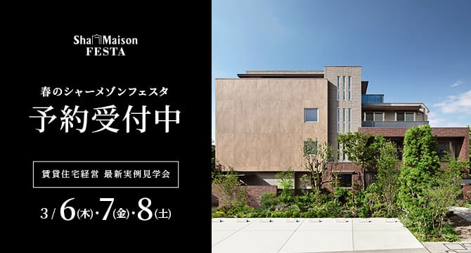 ShaMaison FESTA　春のシャーメゾンフェスタ 予約受付中 賃貸住宅経営 最新実例見学会 3/6(木)・7(金)・8(土)