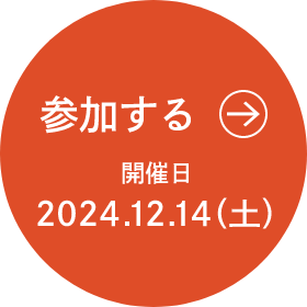 参加する 開催日2024.12.14（土）