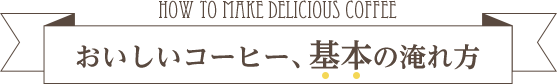 美味しいコーヒー、基本の淹れ方