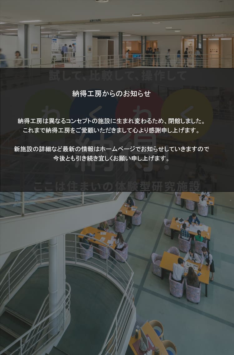 納得工房　試して、比較して、操作して、わくわく納得！｜積水ハウス