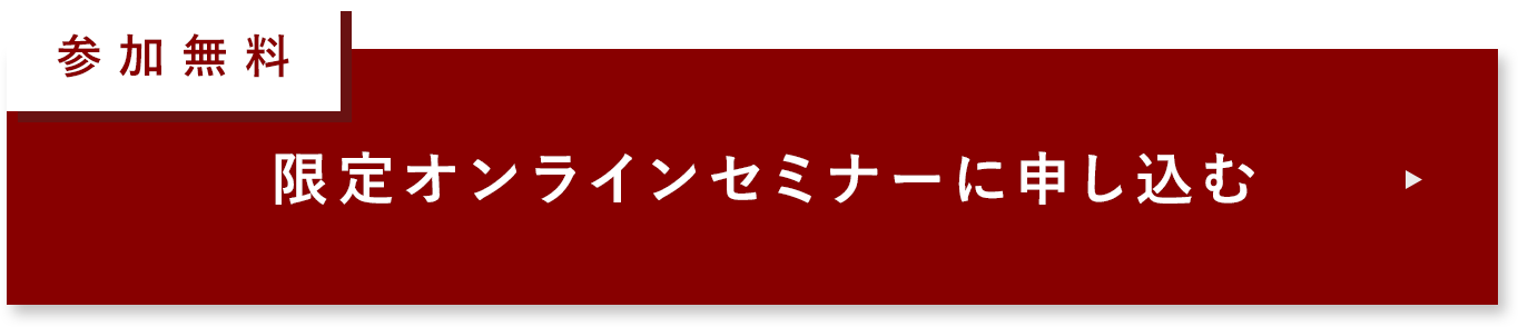 参加無料 限定オンラインセミナーに申し込む