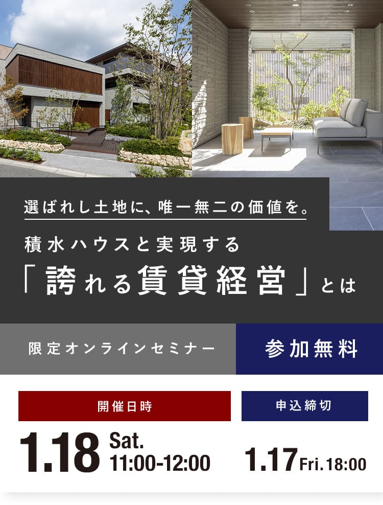 選ばれし土地に、唯一無二の価値を。積水ハウスと実現する「誇れる賃貸経営」とは