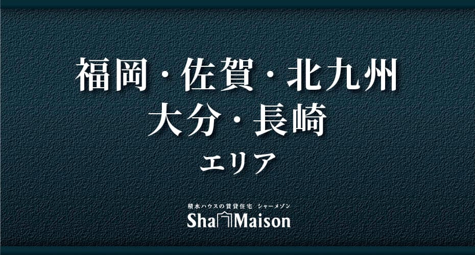 福岡・佐賀・北九州・大分・長崎エリア