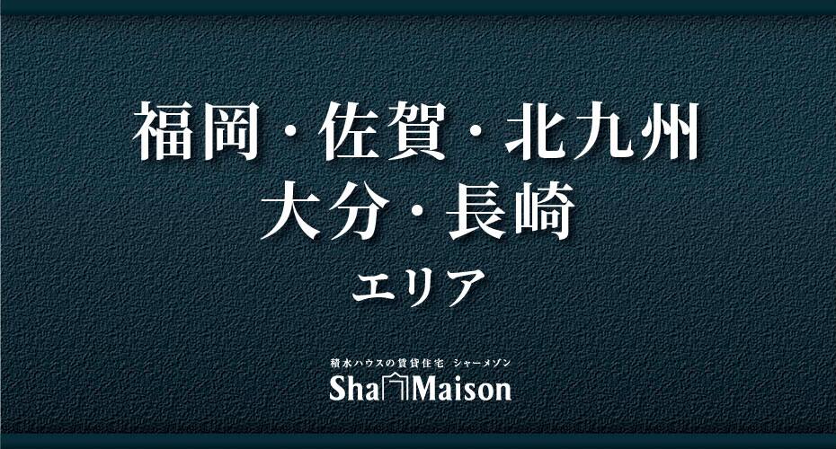 福岡・佐賀・北九州・大分・長崎エリア
