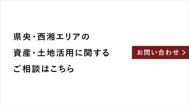 県央・西湘エリアの資産・土地活用に関するご相談はこちら
