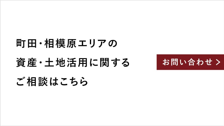 町田・相模原の資産・土地活用に関するご相談はこちら