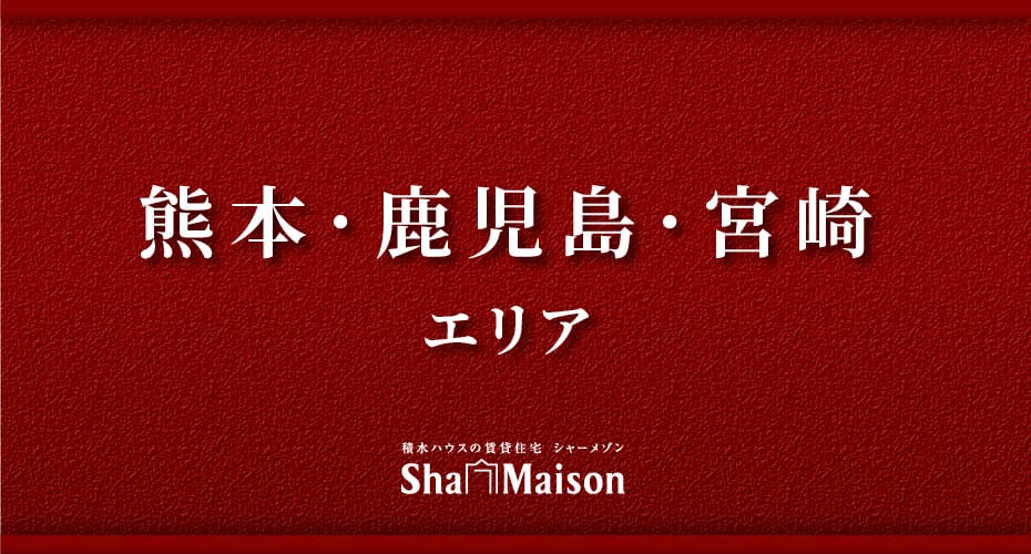 九州南シャーメゾン支店特集サイト