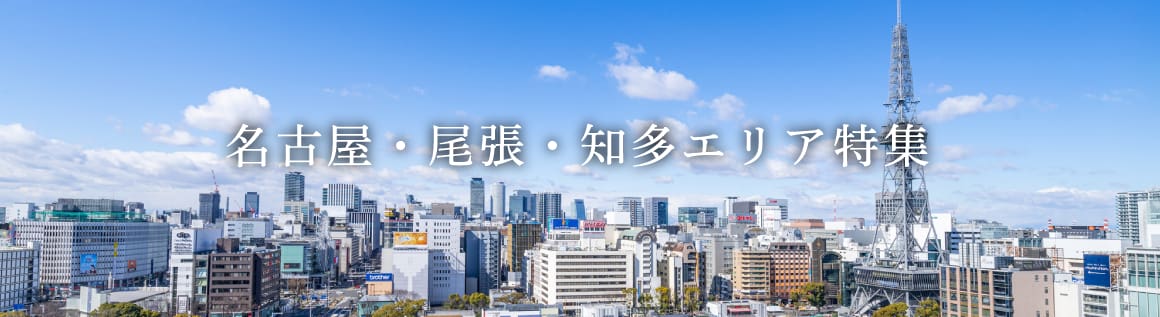 名古屋・尾張・知多エリア特集