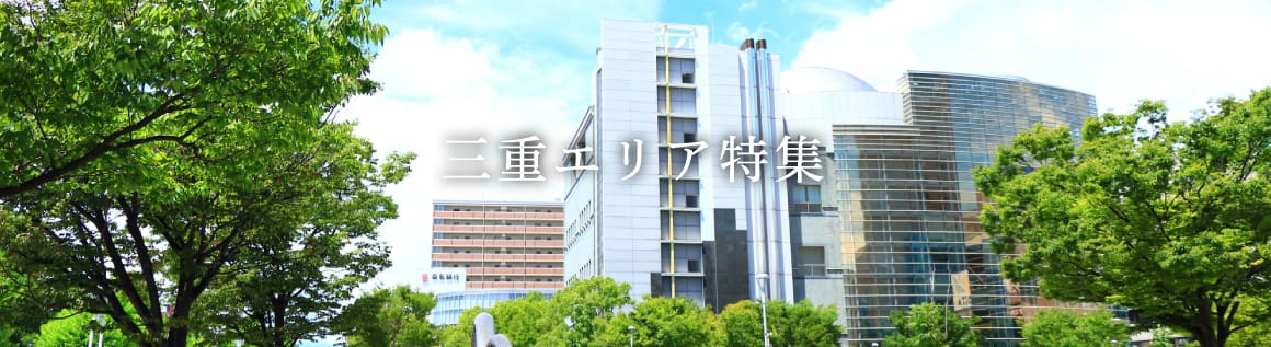三重エリア特集