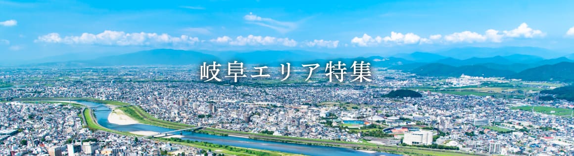 岐阜エリア特集