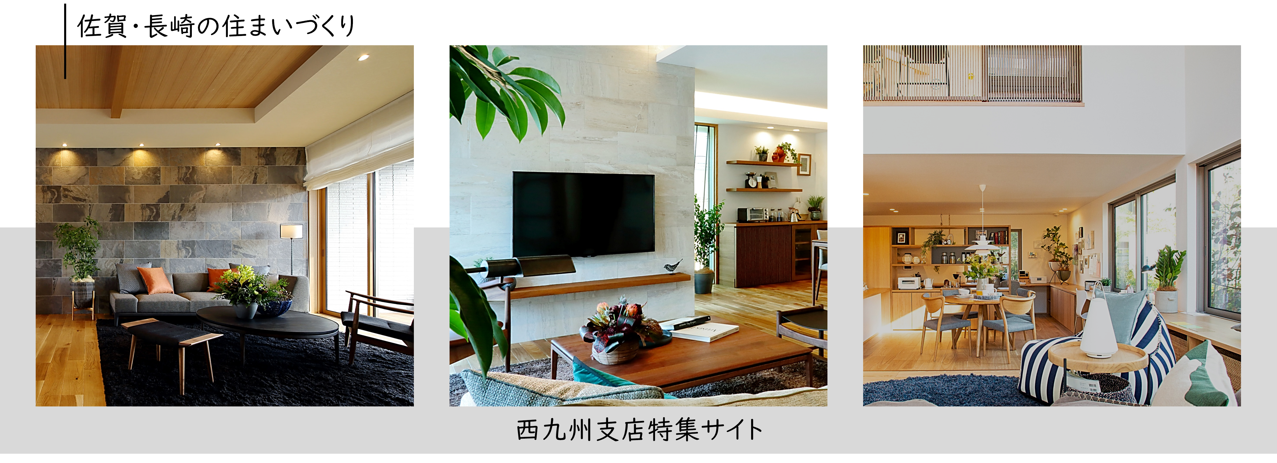 佐賀・長崎の住まいづくり