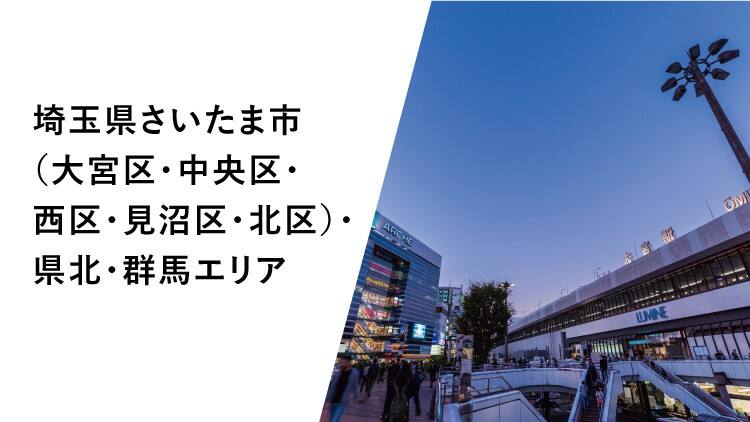 埼玉県さいたま市(大宮区・中央区・西区・見沼区・北区)・県北・群馬エリア