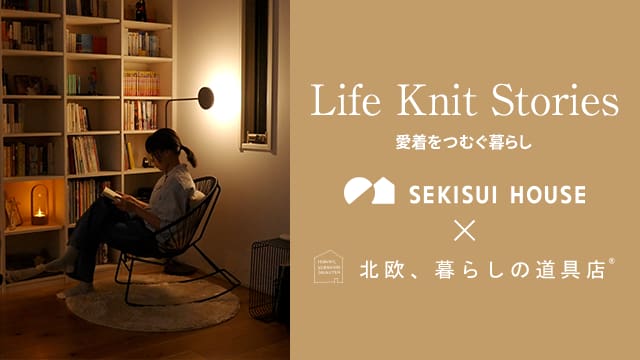 Scene of Life -愛着をつむぐ暮らし- 積水ハウス×北欧、暮らしの道具店 | 戸建住宅 | 積水ハウス