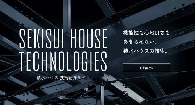 SEKISUIHOUSE TECHNOLOGIES ｜積水ハウス	